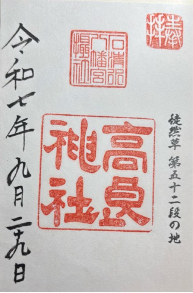 高良神社の御朱印3
