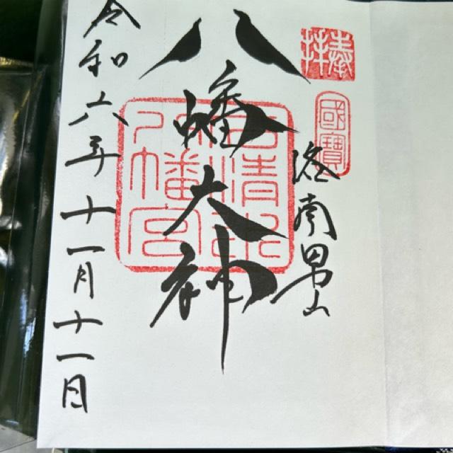 石清水社（石清水八幡宮摂社）の御朱印3
