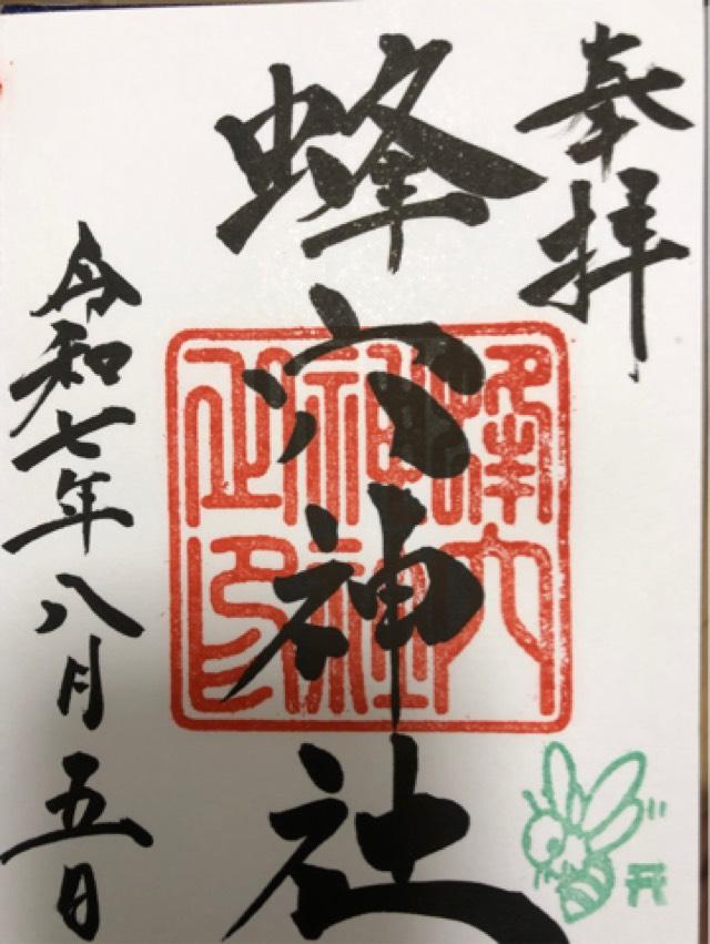 蜂穴神社の御朱印3