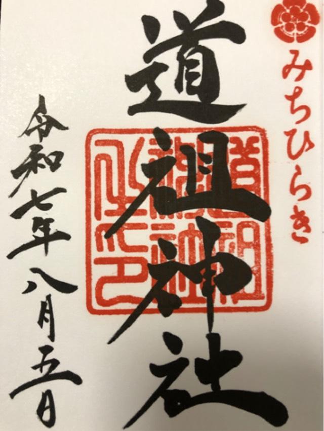 道祖神社の御朱印1