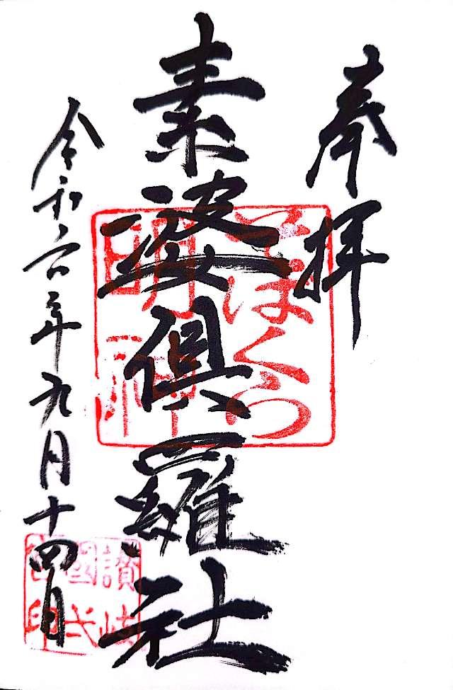 素婆倶羅社(田村神社境内社)の御朱印1