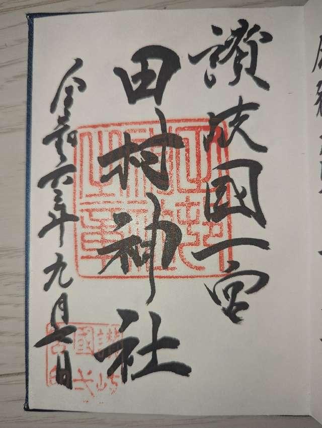 素婆倶羅社(田村神社境内社)の御朱印2