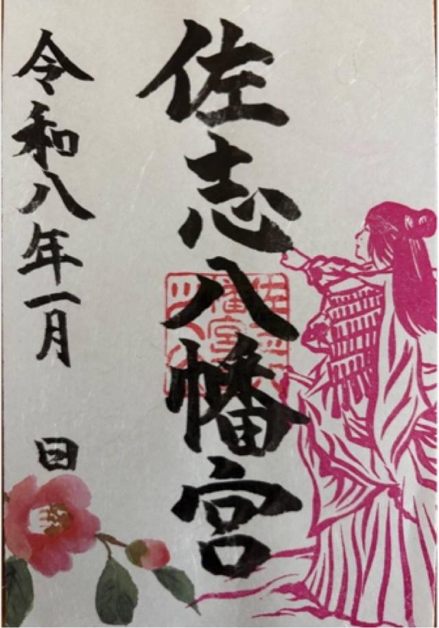 佐志八幡宮の御朱印2