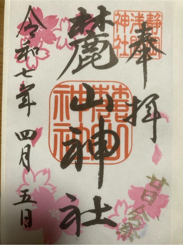 麓山神社（静岡浅間神社境内社）の御朱印3