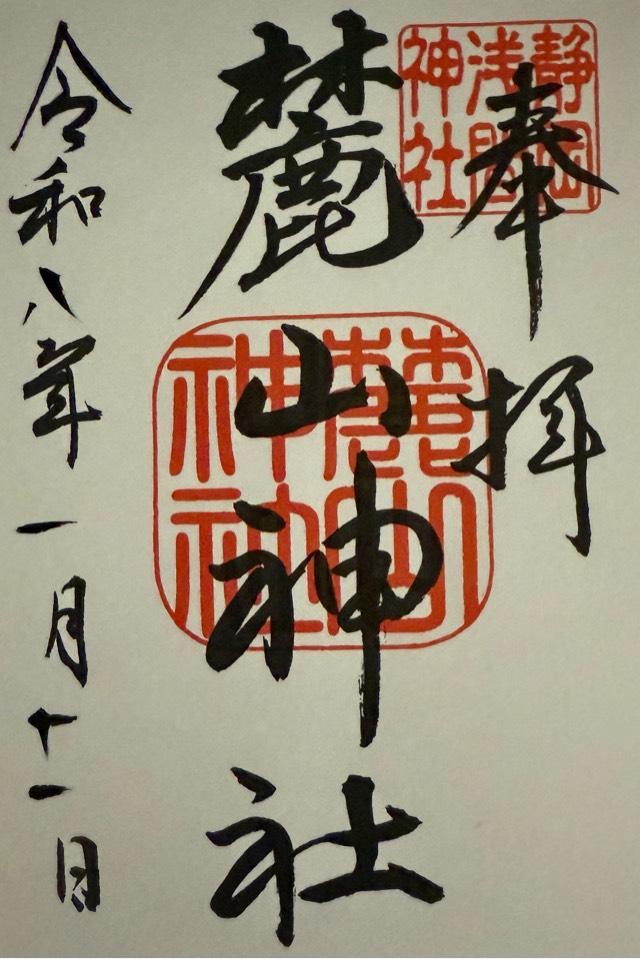 麓山神社（静岡浅間神社境内社）の御朱印2