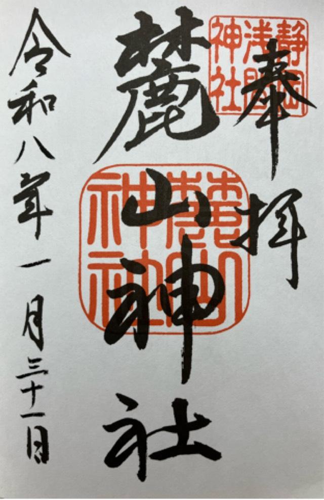 静岡県静岡市葵区宮ヶ崎町102-1 麓山神社（静岡浅間神社境内社）の御朱印