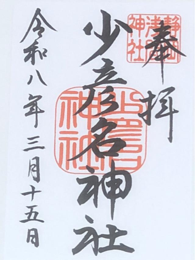 少彦名神社（静岡浅間神社境内社）の御朱印3