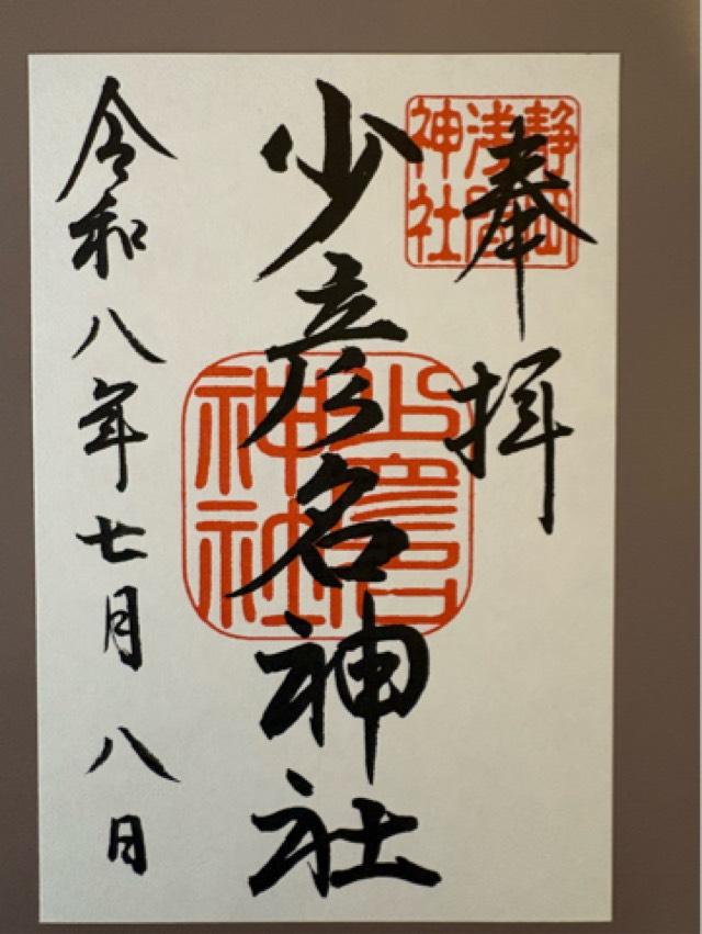 静岡県静岡市葵区宮ヶ崎町102-1 少彦名神社（静岡浅間神社境内社）の御朱印