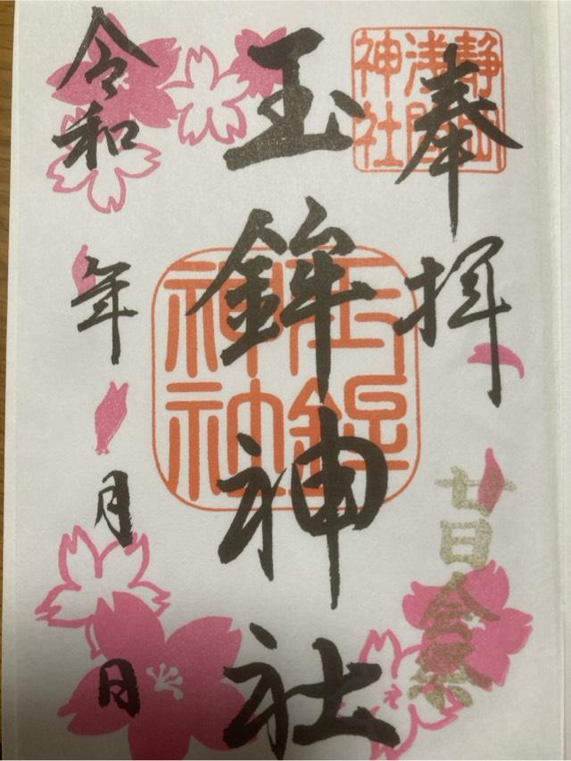 玉鉾神社(静岡浅間神社境内社)の御朱印1