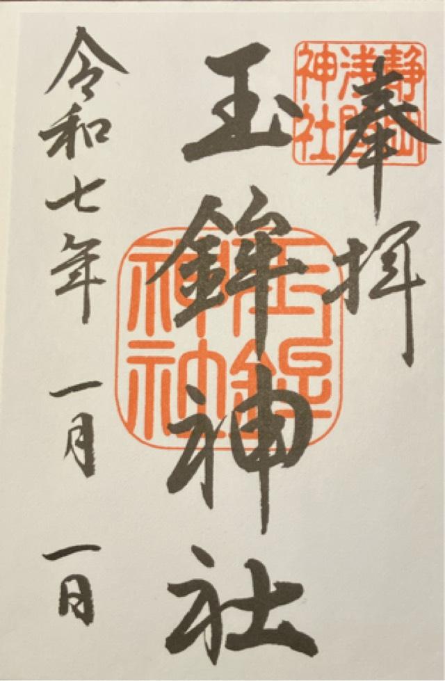 玉鉾神社（静岡浅間神社境内社）の御朱印5