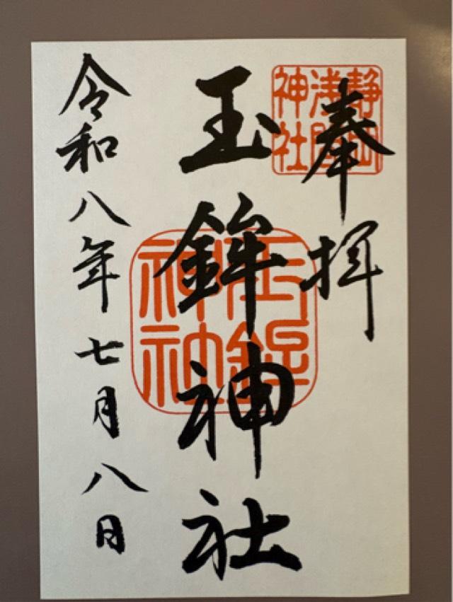 静岡県静岡市葵区宮ヶ崎町102-1 玉鉾神社（静岡浅間神社境内社）の御朱印