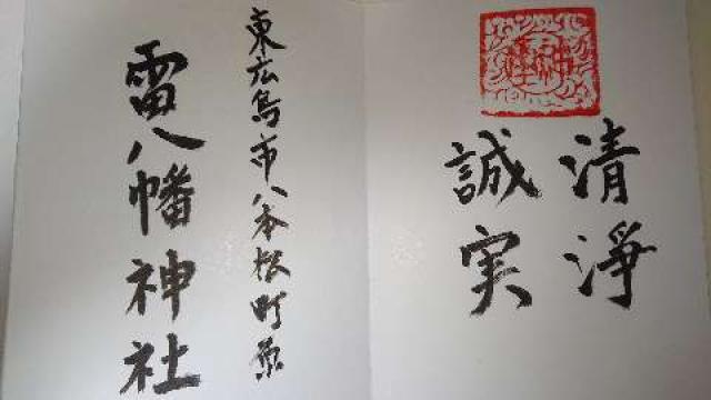 雷八幡神社の御朱印1