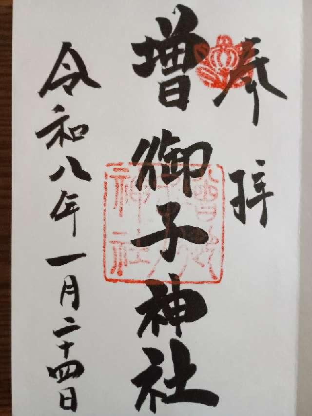増御子神社（大和神社摂社）の御朱印1