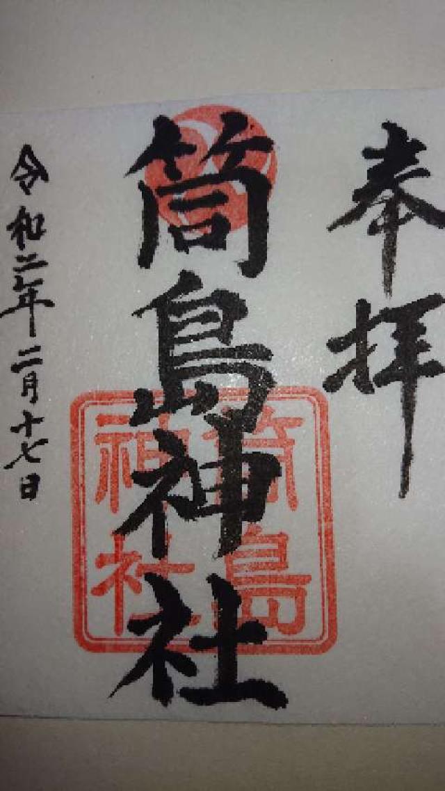 筒島神社の御朱印1
