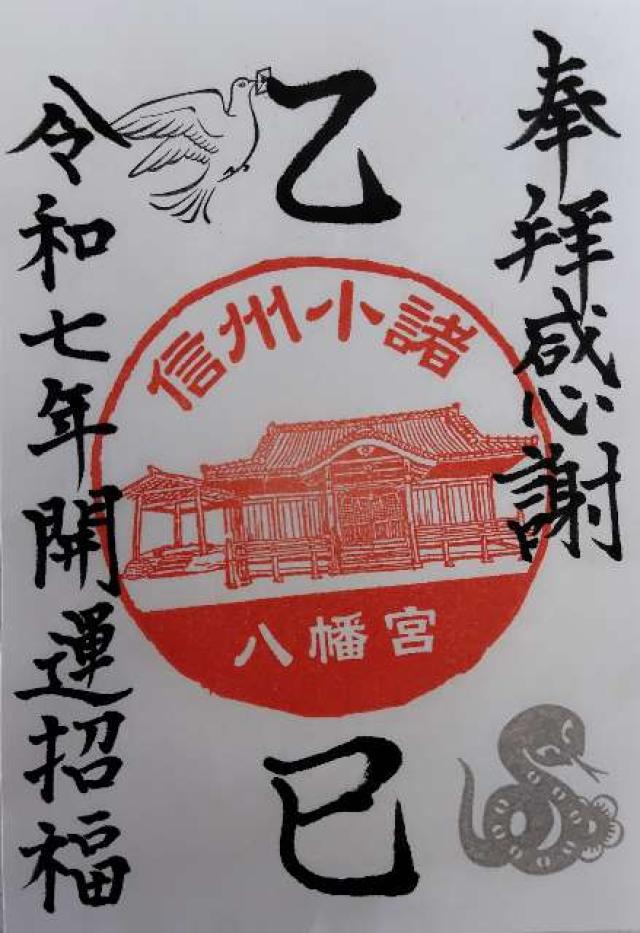 小諸郷八幡宮の御朱印1
