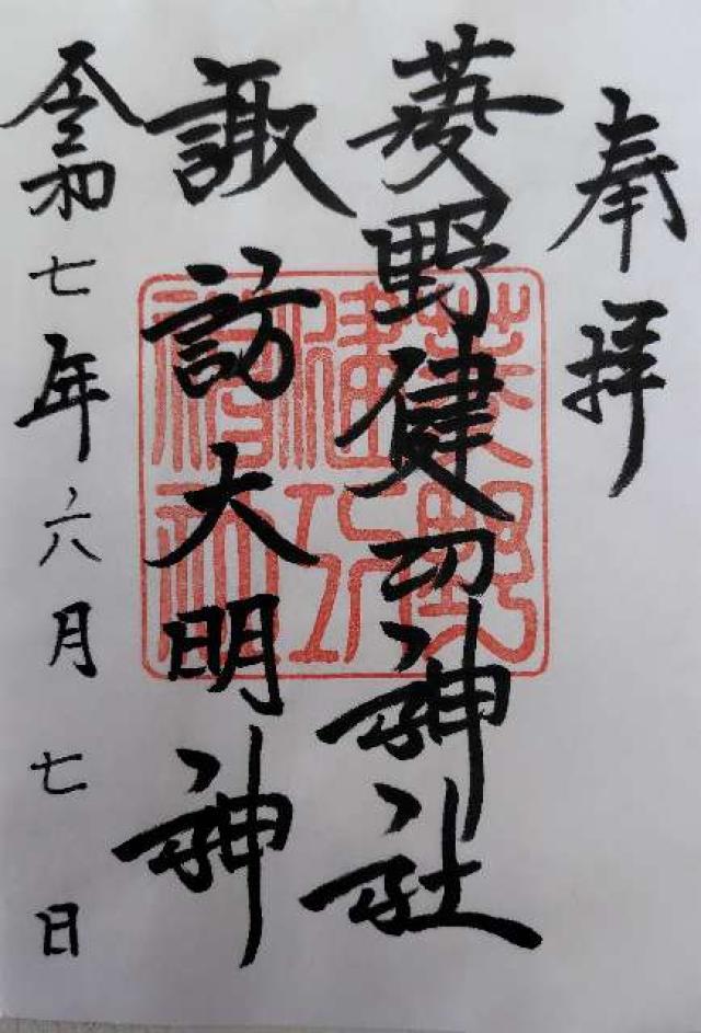菱野健功神社の御朱印3