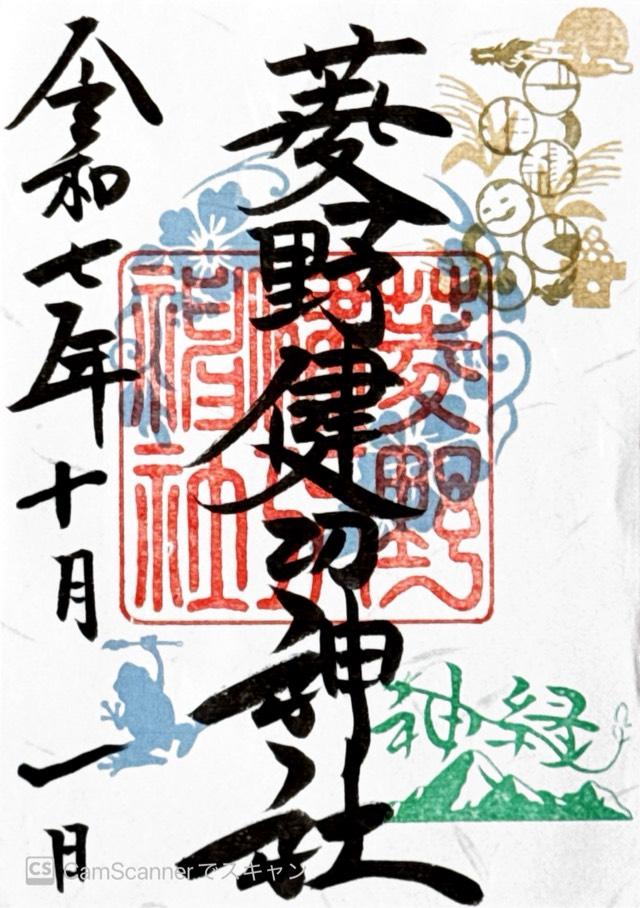 菱野健功神社の御朱印2