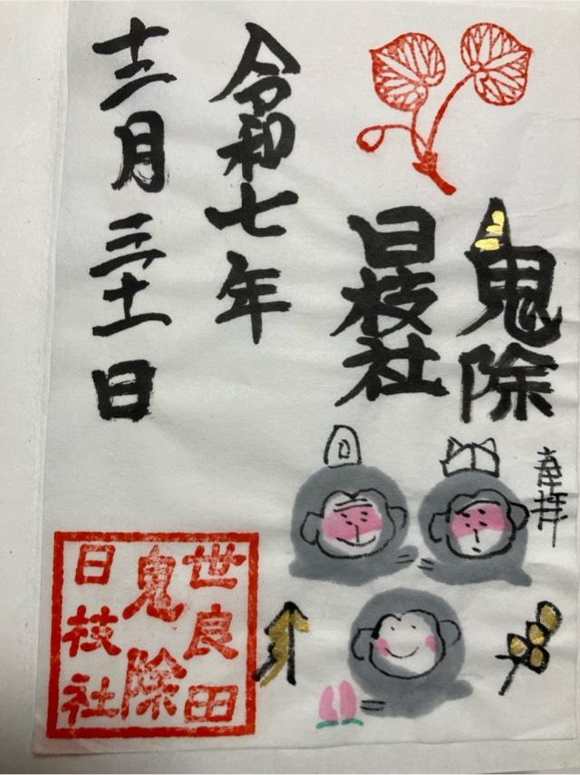 日枝社(世良田東照宮境内社)の御朱印1