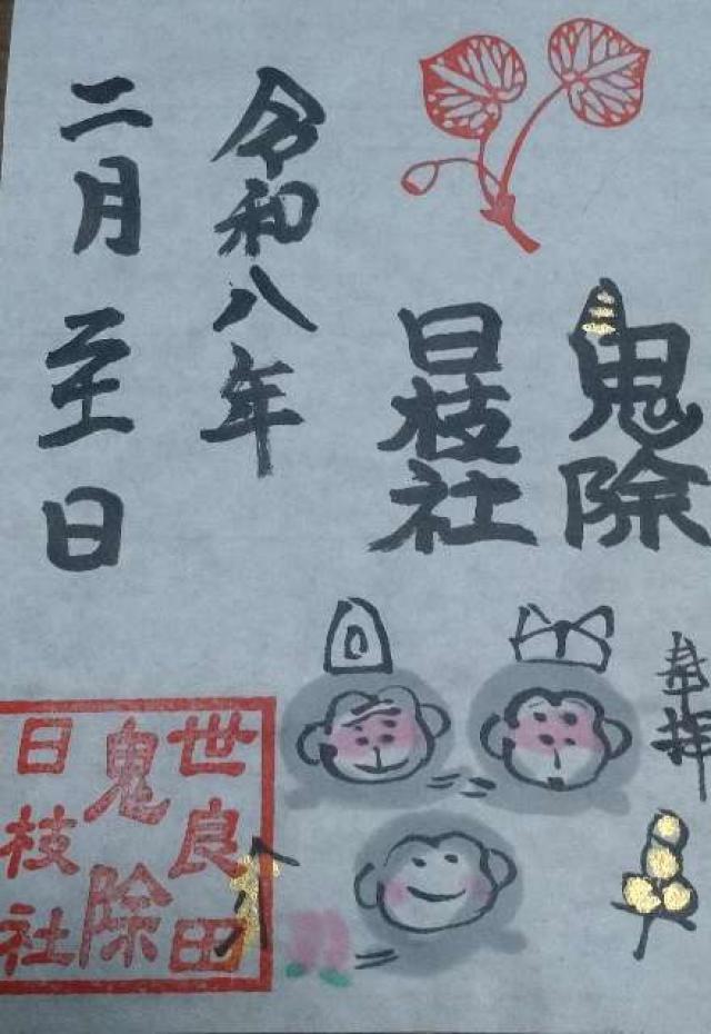 日枝社(世良田東照宮境内社)の御朱印1