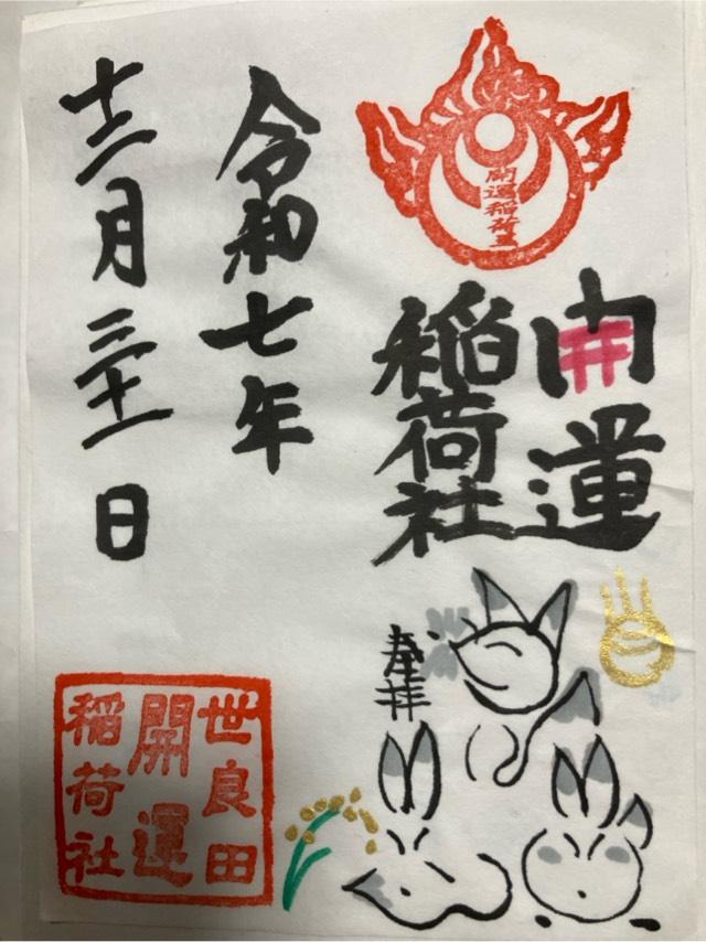 開運稲荷社(世良田東照宮境内社)の御朱印1