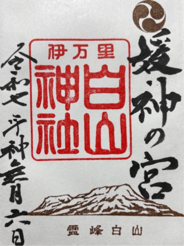 白山神社の御朱印2