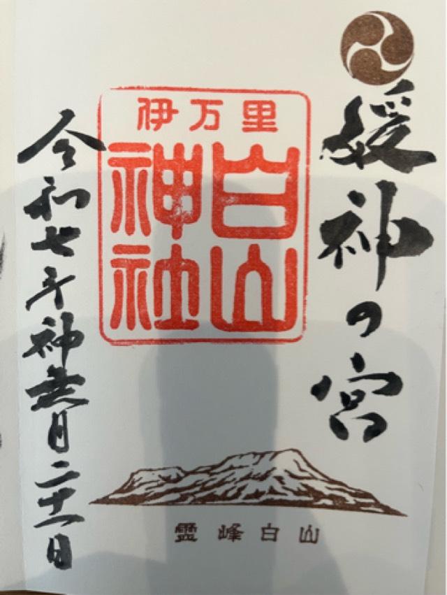白山神社の御朱印1