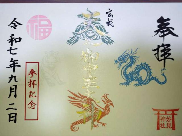 妙見神社の御朱印1