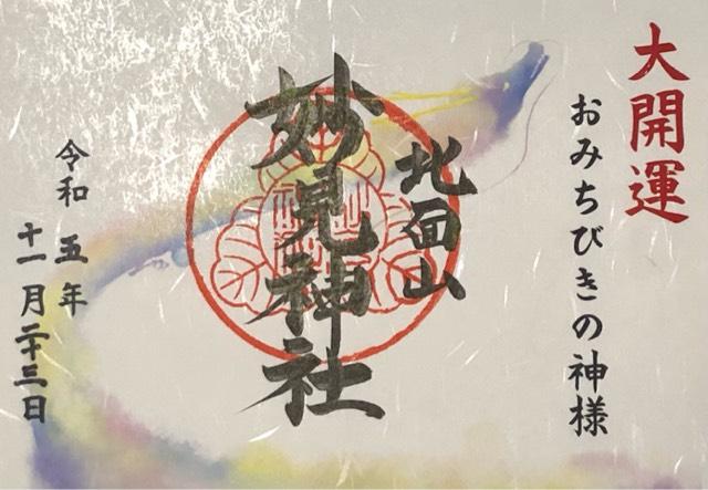 妙見神社の御朱印6