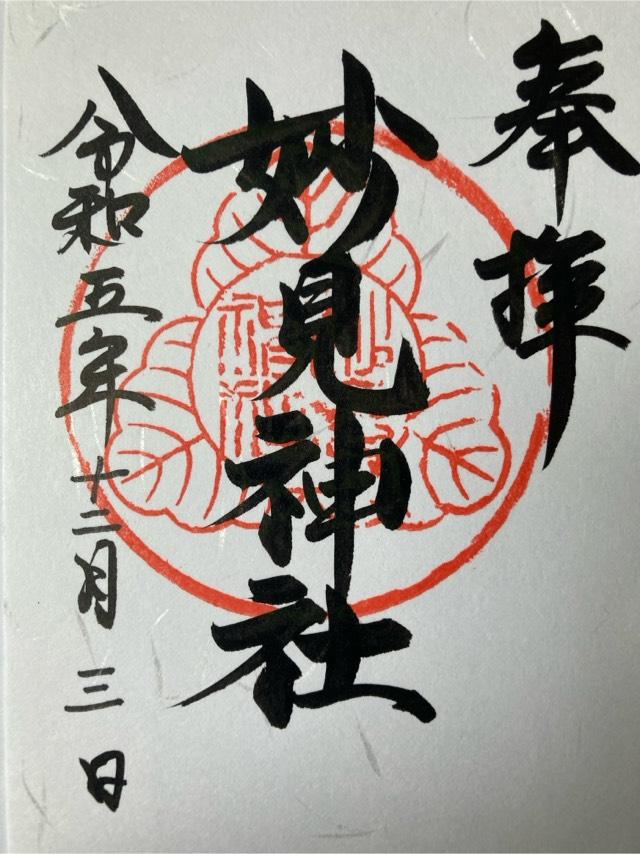 妙見神社の御朱印4