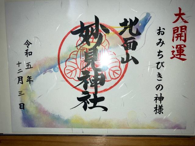 妙見神社の御朱印5