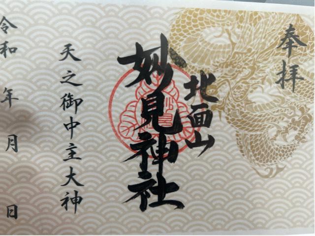妙見神社の御朱印2
