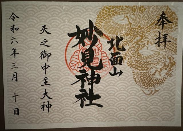 妙見神社の御朱印3