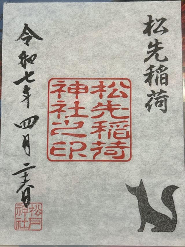 松先稲荷神社の御朱印1