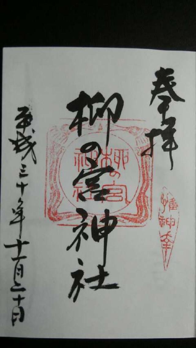 柳の宮(小田井縣神社)の御朱印3