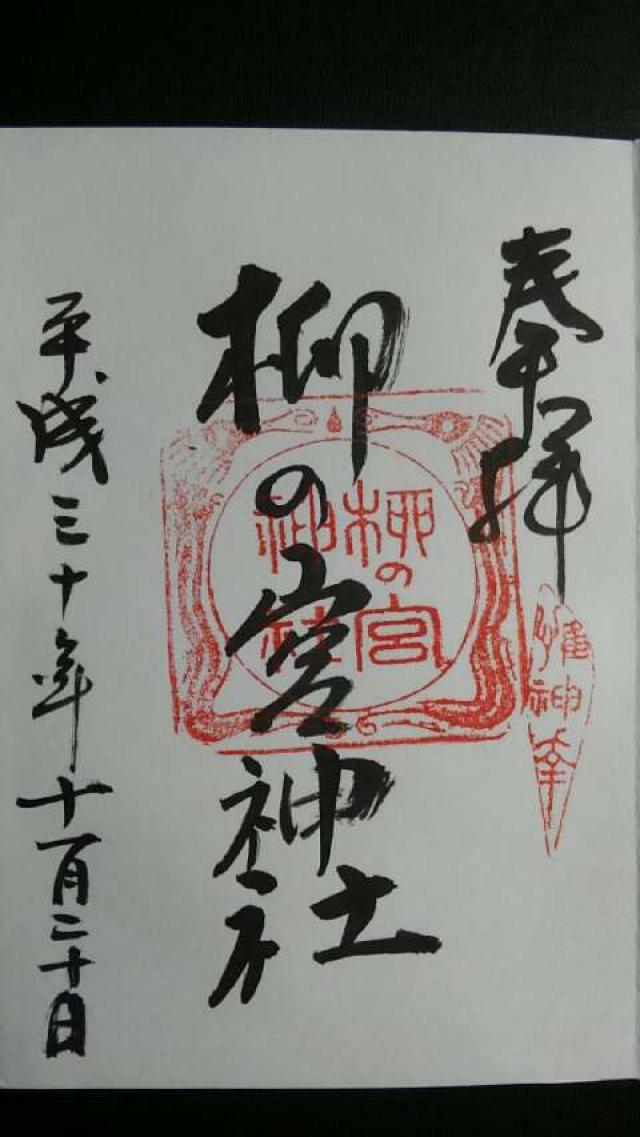 柳の宮(小田井縣神社)の御朱印2