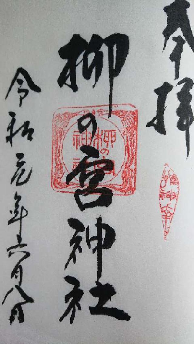 柳の宮(小田井縣神社)の御朱印1