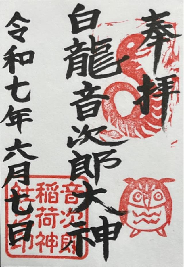 白龍大神（愛宕音次郎稲荷神社 境内社）の御朱印1
