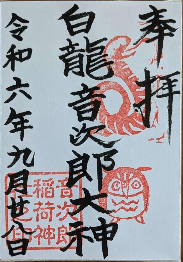 白龍大神（愛宕音次郎稲荷神社 境内社）の御朱印4