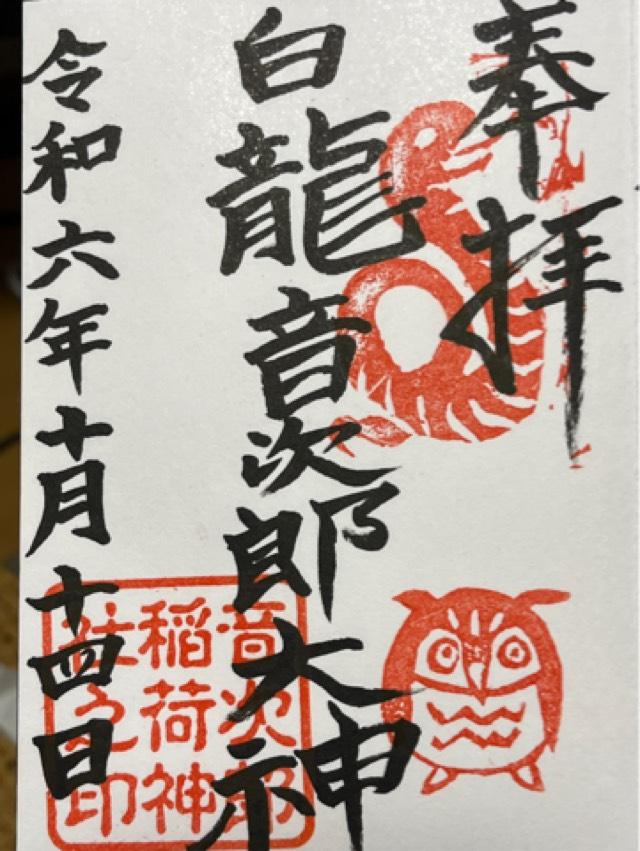 白龍大神（愛宕音次郎稲荷神社 境内社）の御朱印3