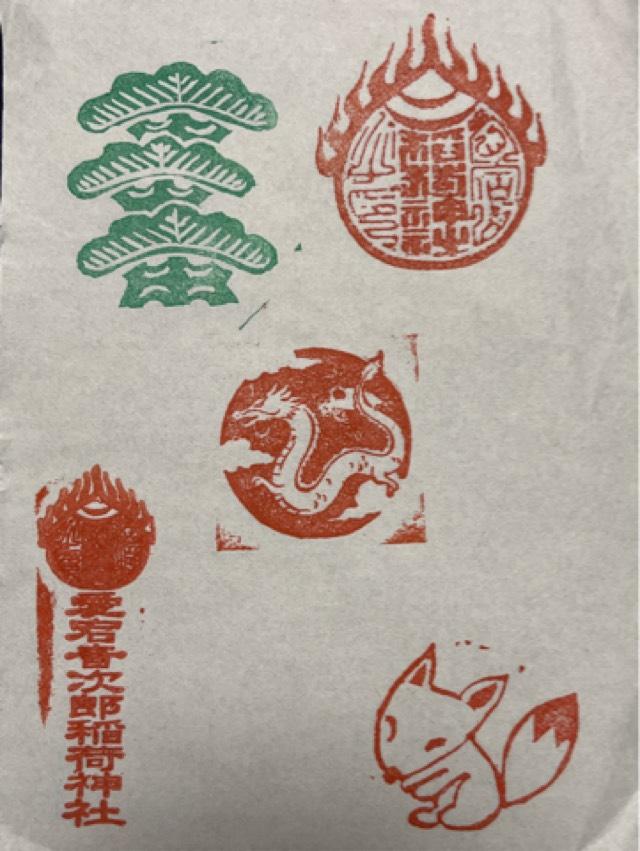 白龍大神（愛宕音次郎稲荷神社 境内社）の御朱印2
