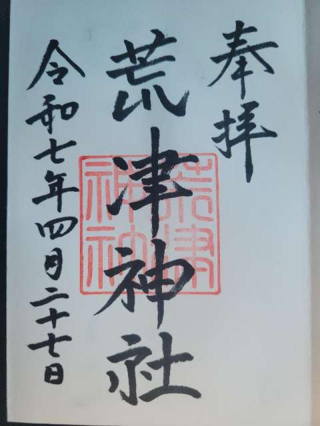 荒津神社(光雲神社 境内社)の御朱印1