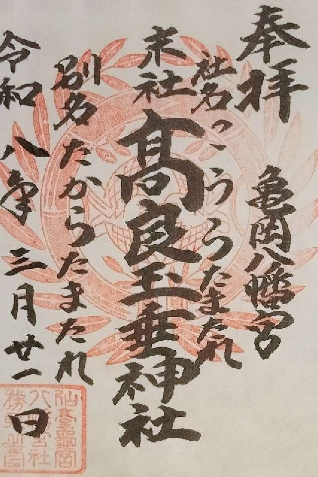 高良玉垂神社（亀岡八幡宮末社）の御朱印1