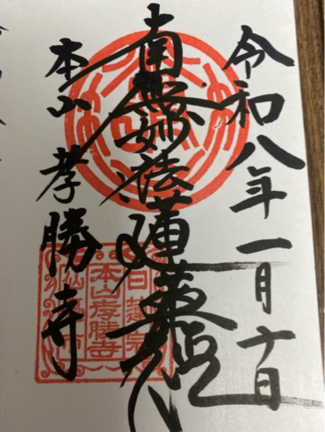 光明山 孝勝寺の御朱印1