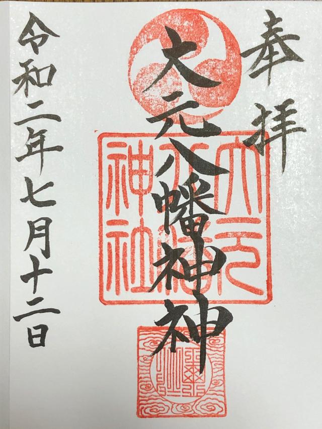 大元八幡神社の御朱印1