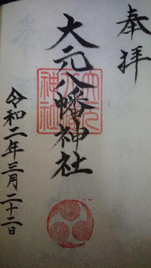 大元八幡神社の御朱印2