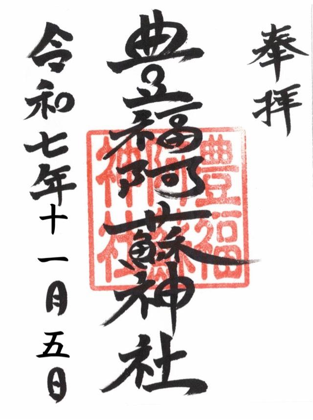 豊福阿蘇神社の御朱印1