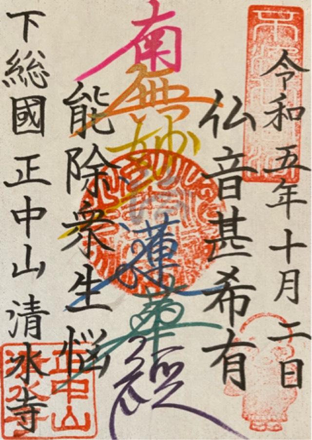 正中山　清水寺の御朱印6