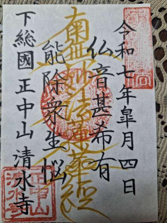 正中山　清水寺の御朱印2
