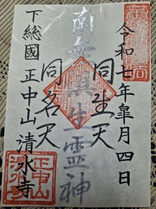 正中山　清水寺の御朱印1