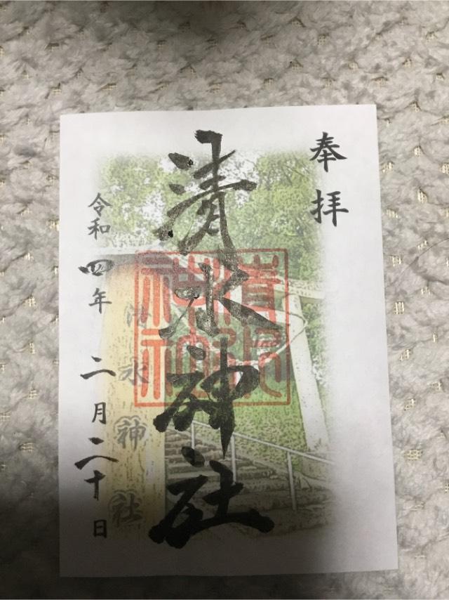 清水神社の御朱印4